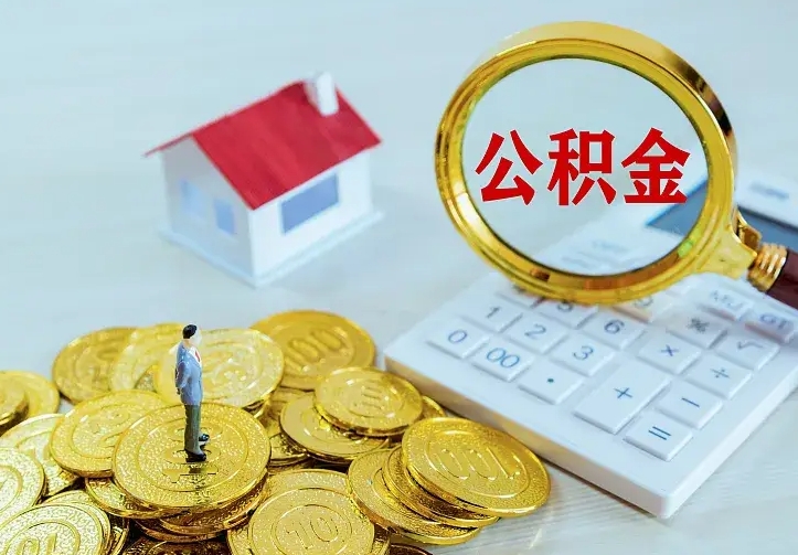 威海辞职不干了公积金怎么处理（辞职不干了公积金怎么办）