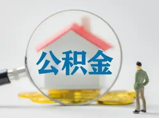 威海个人公积金提取（2020年个人住房公积金提取条件）